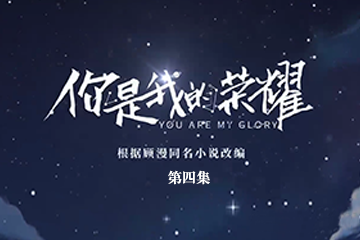 你是我的荣耀 04